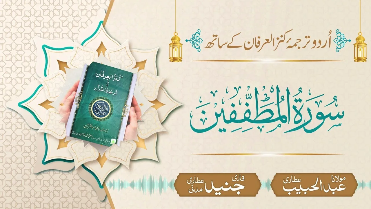 Surah Al-Mutaffifin with Urdu Translation | Kanz ul Irfan | Maulana Abdul Habib Attari